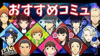 【ペルソナ4ゴールデン】コミュニティ攻略の優先順位でございます。優先度決める時のポイントも解説してるよ！【初心者向け】【Persona4G】