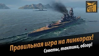 Правильная игра на линкорах. Перки, модификации, советы.   [World of Warships]