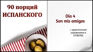 📕Урок 4. Мн. ч. существительных. Местоимения мой, твой и др. ПРАКТИЧЕСКИЕ УПРАЖНЕНИЯ.