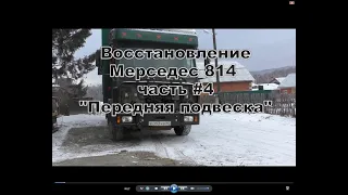 Восстановление Мерседес 814 1994 г.в. Часть #4 "Ремонт передней подвески".