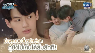 มึงพูดแบบนี้มาปีกว่าละ กูยังไม่เห็นได้ล้มสักที! | เพราะเรา(ยัง)คู่กัน | Still 2gether