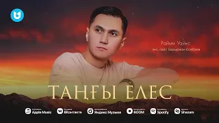 Райым Уайыс - Таңғы елес