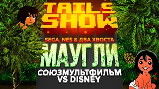 Tails show #19 I "МАУГЛИ" VS "КНИГА ДЖУНГЛЕЙ"