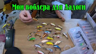 Воблера которыми я ловля окуня и щуку на Ладоге.