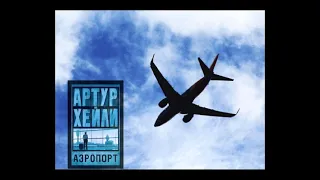 "Аэропорт." Артур Хейли. Аудиокнига. 2 часть.