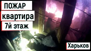 Пожар в квартире на седьмом этаже | 10.04.2020 | Харьков | Жизнь пожарного