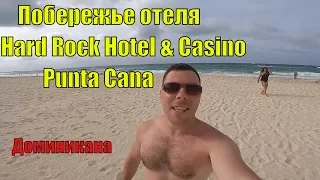 Доминикана! Обзор пляжа Отель Hard Rock Hotel & Casino Побережье Punta Cana