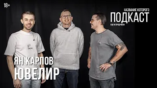 Ювелир Ян Карпов / Формула красивого