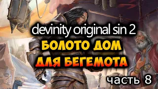 Divinity: Original Sin 2 - болото - болото  (Часть 8) #OriginalSin #Divinity