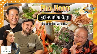 เฝอฟิวชั่นร้าน Pho Hono อร่อยกลมกล่อม น้ำซุปเคี่ยวนาน 48 ชั่วโมง| หม่ำกับหม่ำ Ep102