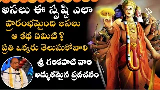 అసలు ఈ సృష్టి ఎలా ప్రారంభమైంది అసలు ఆ కథ ఏమిటి? ప్రతి ఒక్కరు తెలుసుకోవాలి.