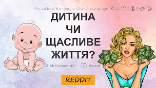 Чому ви не хочете мати дітей? | Reddit Українською