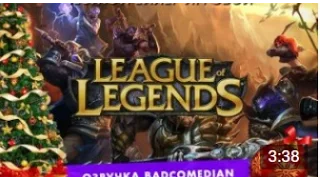 Честный трейлер - League of Legends [Badcomedian Озвучка]