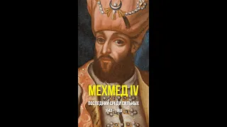 Мехмед IV — последний среди сильных #Shorts