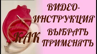 Как правильно делать клизму? Клизма в домашних условиях.