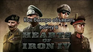 Как быстро объявить войну другому государству в hoi 4