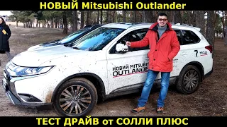 Тест драйв Mitsubishi Outlander от Солли плюс