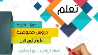 رياضيات الصف التاسع حل تمرين 1ك ص32 ليبيا #أستاذ_الرياضيات_نور_الوداوي