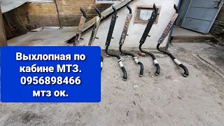 Выхлопная по кабине МТЗ УК.0956898466.мтзок