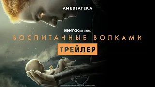 Воспитанные волками | Трейлер | Амедиатека (2021)