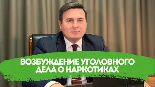 Возбуждение уголовного дела о наркотиках