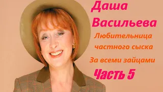 Даша Васильева. Любительница частного сыска: За всеми зайцами - Часть 5