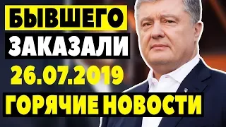 ПОКУШЕНИЕ НА ПОРОШЕНКО! - 26.07.2019 - ВЫ НЕ ПОВЕРИТЕ