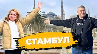 Стамбул -город мечты. Большая перезагрузка. Недельное путешествие