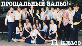 Прощальный вальс. 11 класс 2019. Днепр