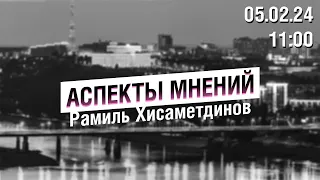 «Аспекты мнений» / Рамиль Хисаметдинов // 05.02.24