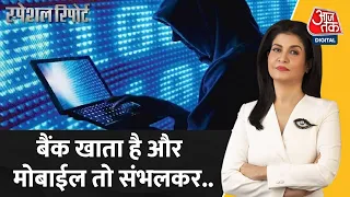 Special Report: गांव से लेकर शहरों तक फ्रॉड के नए-नए पैंतरे | Electricity Fraud | Cyber Crime News