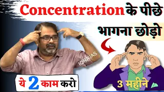 Concentration के पीछे भागना छोड़ो || ये दो काम कर लो, पढ़ाई अपने आप होगी ||   avadh ojha sir