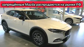 "Японцы" снесут "Китай" с российского рынка! Запрещённую Mazda начали распродавать в открытую