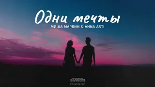 МИША МАРВИН & ANNA ASTI - Одни мечты | Премьера песни 2023