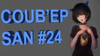 COUB'EP SAN #24 | anime amv / gif / music / аниме / coub /