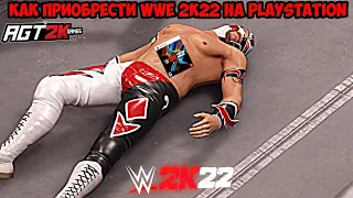 AGT | FAQ - КАК КУПИТЬ WWE 2K22 ДЛЯ PS4/PS5 ПОСЛЕ УДАЛЕНИЯ ИГРЫ ИЗ PLAYSTATION STORE (ПОЛНЫЙ ГАЙД!)