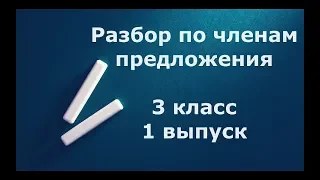 Разбор по членам предложения 3 класс 1 выпуск