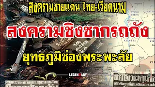 สงครามชายแดน (2527) - สงครามชิงซากรถถัง ยุทธภูมิช่องพระพะลัย สงครามชายแดน ไทย-เวียดนาม