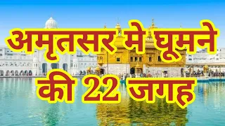 अमृतसर मे घूमने की 22 जगह । Top 22 Best tourist places in Amritsar Punjab । Travelling Support