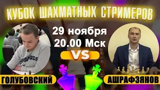 Кубок Шахматных Стримеров! Голубовский - Ашрафзянов! 29 ноября в 20.00 Мск