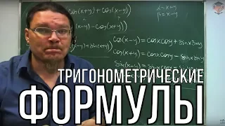 ✓ Тригонометрические формулы | Борис Трушин