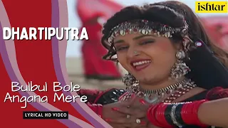 Bulbul Bole Angna Mere | Dhartiputra | Lyrical Video | Alka Yagnik | Rishi Kapoor | Jayaprada