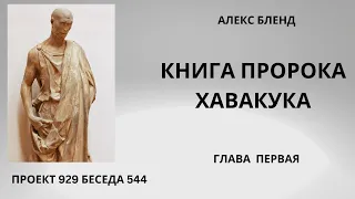 Проект 929 Беседа 544 Книга Пророка Хавакука (Аввакума) Глава 1