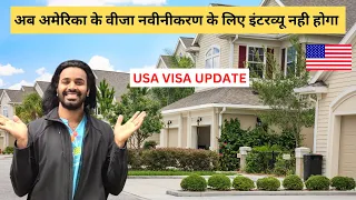 USA NON IMMIGRANT VISA INTERVIEW WAIVER | VISA UPDATE | NO VISA INTERVIEW for 4 YEARS