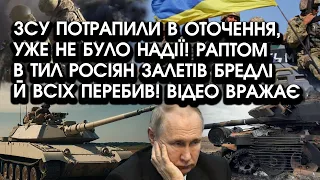 ЗСУ потрапили В ОТОЧЕННЯ, уже НЕ БУЛО надії! В тил АРМІЇ РФ ЗАЛЕТІЛА БМП й всіх ПЕРЕБИЛА! Відео