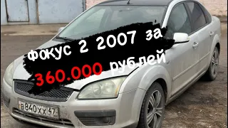 Форд фокус 2 за 360.000 руб. Альтернатива приоре .