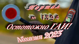 #Абхазия2023 🌴 10 августа❗Выпуск №1394❗#ГАИАбхазии 🌡вчера +33°🌡ночью +27°🐬море +28,6°