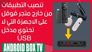 USB تنصيب التطبيقات من خارج متجر قوقل على اجهزة الاندرويد اللتي لا تحتوي مدخل