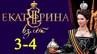 Екатерина Взлёт 3-4 серия Русские новинки фильмов 2017 #анонс Наше кино
