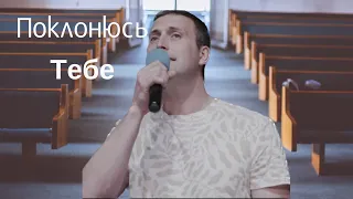 Поклонюсь Тебе | песня Sokolov Brothers